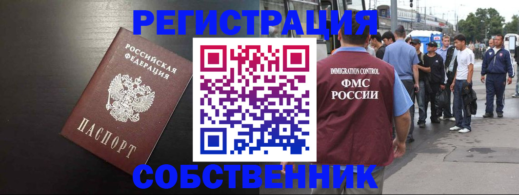 прописка от собственника в Новошахтинске